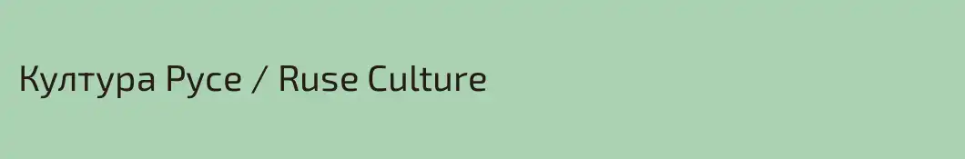 Култура Русе / Ruse Culture